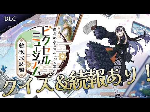 【 #らでピク続報 】（リスナーさんが）クイズ正解するまで告知できません！、「儒烏風亭らでんがご案内！ピクセルミュージアム」 追加コンテンツ【儒烏風亭らでん #ReGLOSS 】