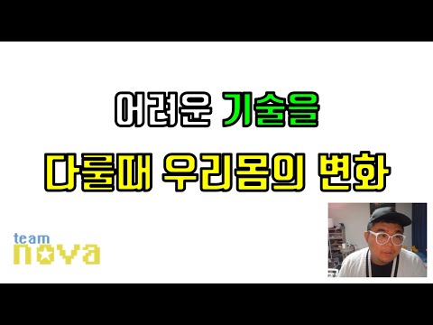 어려운 기술을 다뤄야 하는 이유