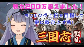 【#三国志戦乱】戦力200万超えました～♪さらにランキング上位目指して戦力上げ！【Vtuber】