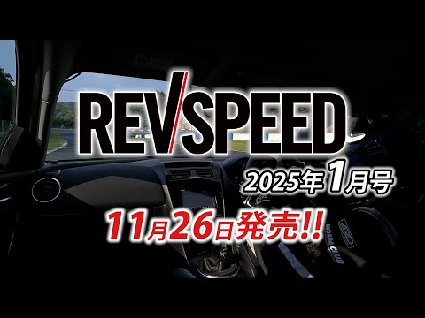 REVSPEED 2025年1月号付録DVDダイジェスト