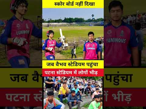 “जब बैभव स्रेवन्सी पहुँचा पटना के मोईनुलहक स्टेडियम — फैंस ने कर दिया स्वागत में तूफान!”#shortsfeed