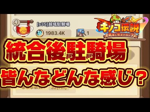 【キノコ伝説】こんなはずじゃ..統合後の駐騎場で大苦戦　皆の鯖はどうですか？【検証系Youtuber】