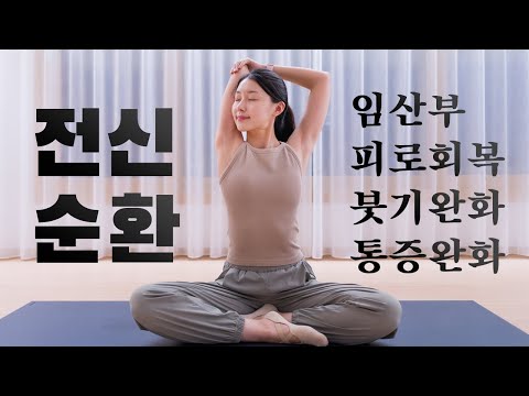 매일 꼭 해야하는 25분 전신순환 스트레칭 Ep.16 (ft. 임산부🤰🏻)