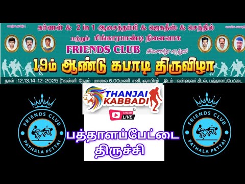 ROUND 1 | VELANULAM vs KRISHNASAMUTHIRAM | PATHALAPETTAI TRICHY KABADDIMATCH 2025 lTHANJAI KABADDI