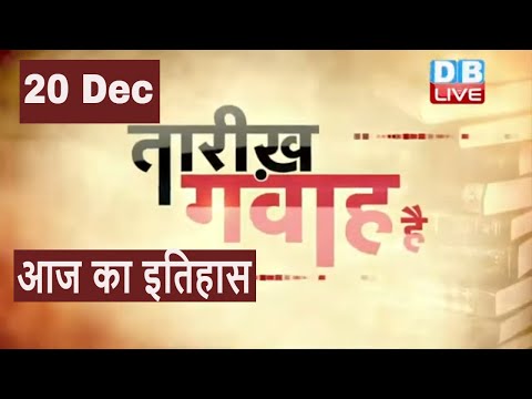 20 Dec 2021 | आज का इतिहास | Today History | Tareekh Gawah Hai | Current Affairs In Hindi | #DBLIVE