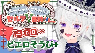 【#セルフV歌枠リレー】記念すべき50回目の歌枠リレー✨完全セルフ受肉【#ピエロそうび＋ #vsinger #ぴえらいぶ】
