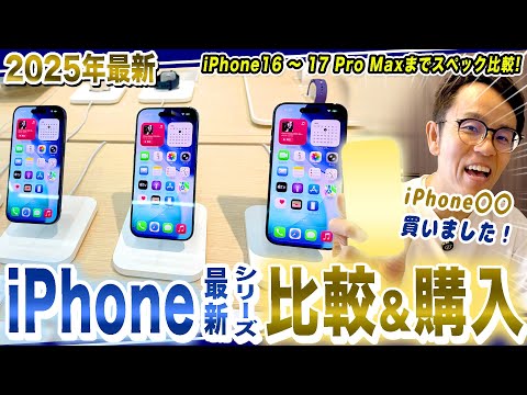 【iPhoneガチ買い】iPhone16〜iPhone 17 Pro Maxまでスペック比較！市川が最終的に購入したのはこれ！！！【2025年最新家電】