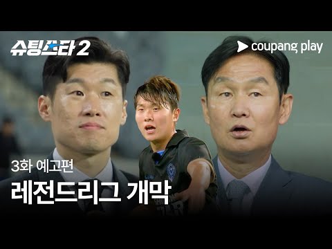 슈팅스타 시즌 2 | 3화 예고편 | 쿠팡플레이 | 쿠팡