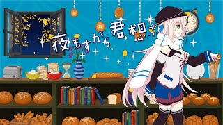 【歌ってみた】夜もすがら君想ふ / 宇津木沙和