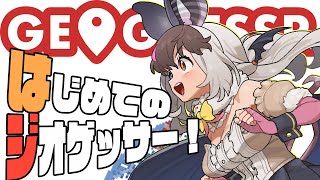 【GEOGUESSER】キ！初・ジオゲッサ―🔰にほんちほーを大探索🦇迷子コウモリだってでキるもん！てワケ！👿🗺【 #うさこぱとろーる】