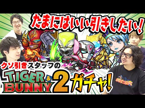 【モンスト】最近クソ引きしがちな動画スタッフのタイバニコラボガチャ！ゴミ引き回避なるか!!?【TIGER&BUNNY2】