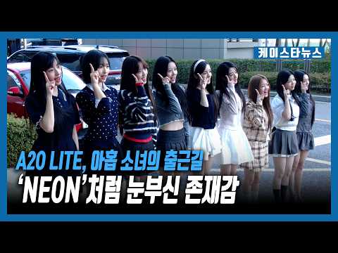 A2O LITE, 아홉 소녀의 'NEON'처럼 눈부신 출근길(4K) [K직캠]