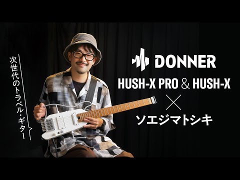 次世代のトラベル・ギター、Donner HUSH-X PRO & HUSH-X × ソエジマトシキ