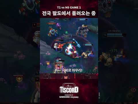 모든 건 설계였습니다 [T1scord Vs NS]