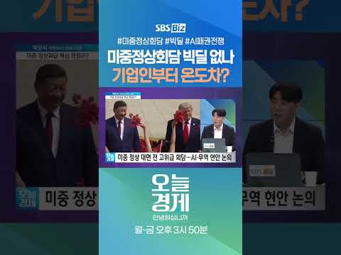 [오경안] 미중정상회담 빅딜 없나 기업인부터 온도차? #박준석 #Shorts