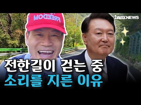 “윤석열이 옳았다!”… 걷던 중 정해진 두 번째 윤대통령 소식