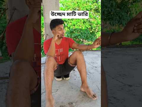 #উচ্ছেদ#মাটি&#ভারি#funny#video#£&