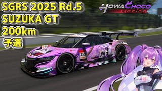 【GT7】215 GT7SGRS第5鈴鹿 GT 200km  予選 #グランツーリスモ7 【ほわいと ちょこ/Vtuber】