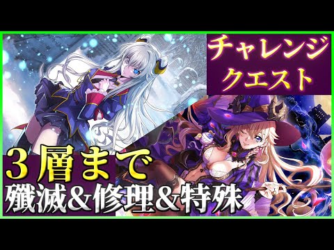 【ロススト】特殊条件 殲滅&修理&特殊 ３層まで チャレンジクエスト 少人数で攻略