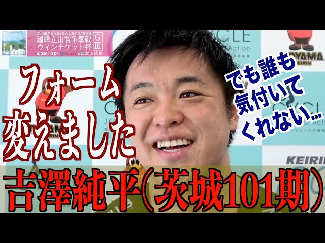 【富山競輪・GⅢ瑞峰立山賞争奪戦】吉澤純平「楽しみに思って来た」