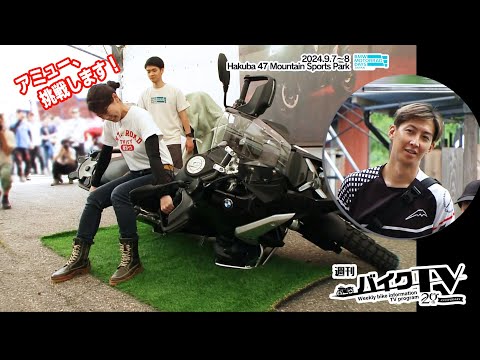 『週刊バイクTV』#1070「潜入BMW MOTORRAD DAYS JAPAN」【チバテレ公式】