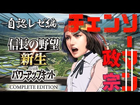 【信長の野望 新生 PKCE】チェンソーマンに影響を受けた伊達政宗#4【ゆっくり実況】