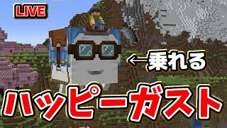 【#Minecraft】ハッピーガストに乗る！ #マイクラ【#VTuber / #Shorts】