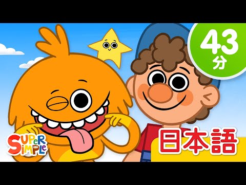 Super Simple 日本語 童謡とこどもの歌の最新動画 Youtubeランキング