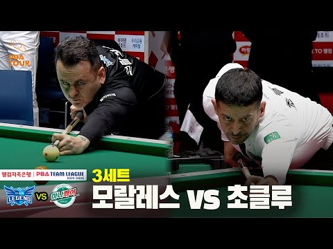 3세트 휴온스(모랄레스) vs 하나카드(초클루)[웰컴저축은행 PBA 팀리그 25-26 4R]