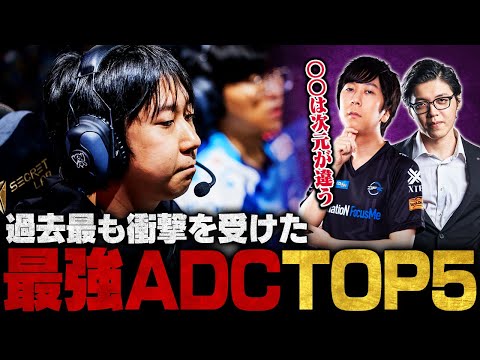 「実力の差を思い知らされた」Yutapon選手が衝撃を受けた世界の最強ADC TOP5【LoL / Leauge of Legends / リーグ・オブ・レジェンド】