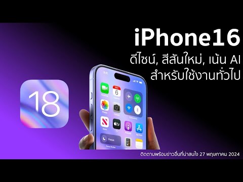iPhone16ดีไซน์,สีสันใหม่,เน้