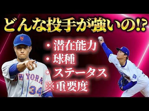 【MLBライバルズ】強い投手の基準は⁉️重要ステータスも再度確認しよう‼️