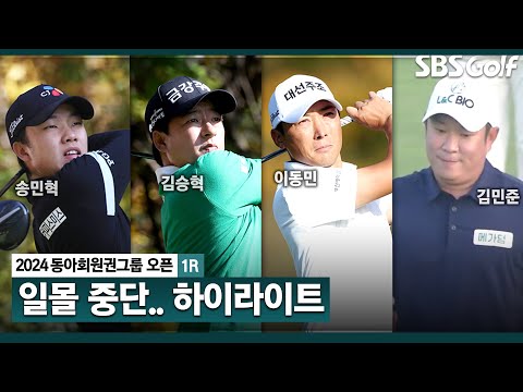 [2024 KPGA] 17:40 일몰로 인한 경기 중단! 송민혁(-11) 단독 선두, 김승혁(-9) 2위, 박은신•이동민(-8) 3위_동아회원권그룹 1R