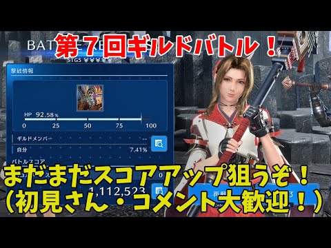 【FF7EC】第７回ギルドバトル！まだまだスコアアップ狙うぞ！（初見さん・コメント大歓迎！）【FINAL FANTASY VII EVER CRISIS】