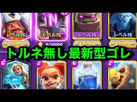 【クラロワ】最新型ゴーレムデッキが強い！トルネ無しの新型！