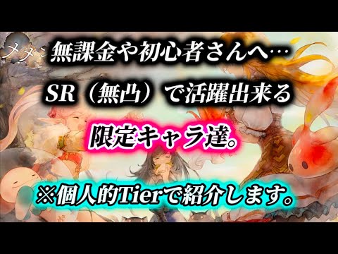 【メメントモリ】無課金や初心者向け。個人的Tierで1枚だけでも活躍出来るキャラをご紹介。