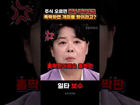 주식 오르면 정부 덕분이고 폭락하면 <strong>개미들</strong> 탓이라고?