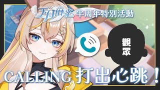 【天月麻雀】歡慶半周年，CALLING 打出心跳！難得與主播的1v1通話時間+觀眾場💛