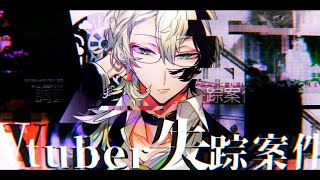 Vtuber失踪案件 ▶▶▶ 夢■えかとを探■てく■■い #2