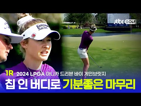 [LPGA] 마지막 홀은 짜릿한 칩 인 버디로 마무리! 1R 하이라이트ㅣ아니카 드리븐 바이 게인브릿지