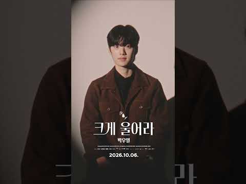 박우열 🎬 크게 울어라 (CRY <strong>OUT</strong> LOUD) - 로이킴 (Roy <strong>Kim</strong>) SHORT FILM
