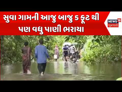 Mahisagar Heavy Rain News | સુવા ગામની આજુ બાજુ 5 ફૂટ થી પણ વધુ પાણી ભરાયા | Gujarat Rain