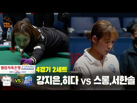 [PBA 팀리그 Final 4경기]2세트 SK렌터카(강지은,히다) vs 우리금융캐피탈(스롱,서한솔)