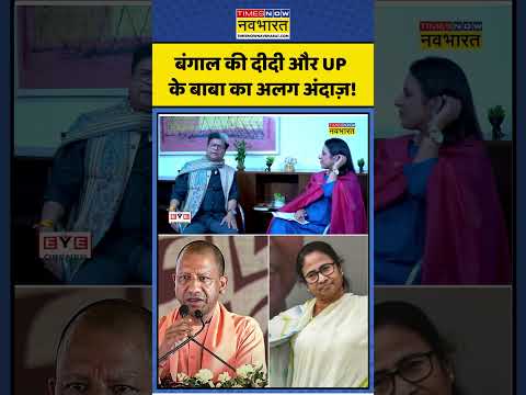 CM Yogi | Mamata Banerjee | बंगाल की दीदी और यूपी के बाबा का अलग अंदाज़! | #ytshorts #westbengal
