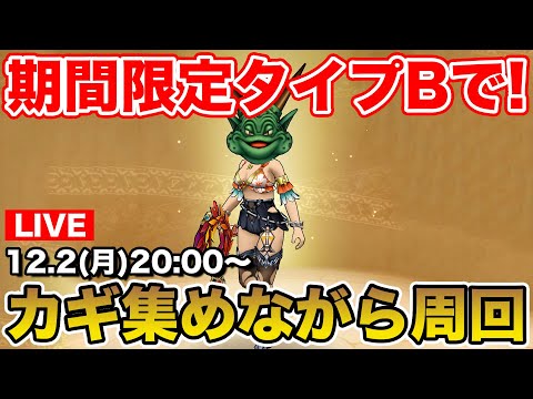 【ドラクエウォーク】初めてのタイプB周回!! ボーナスダンジョンのカギ集め!!【DQW】