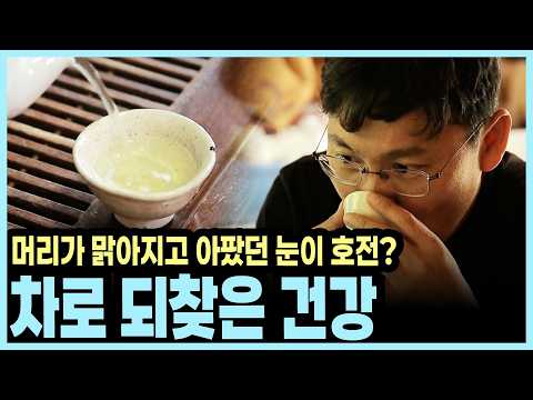 눈 건강 호전과 마음 평온을 되찾아준 산속 발효차 습관 I KBS <strong>다큐</strong> <strong>공감</strong> 20190609 방송