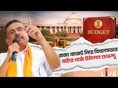 Suvendu Adhikari Live |  রাজ্য বাজেট নিয়ে বিধানসভার বাইরে গর্জে উঠলেন শুভেন্দু অধিকারী
