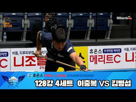 이충복vs김병섭 128강 4세트[휴온스 PBA챔피언십]