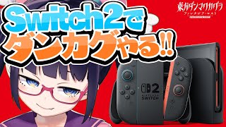 【Switch2】タッチプレイでダンカグやる！原曲・新曲・新要素いっぱいだ！！【ビートまりお】