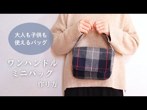 【親子で使えるかわいいサイズ感】フラップ付きワンハンドルバッグの作り方 | ミニバッグ | 子ども用にも